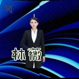 林薇