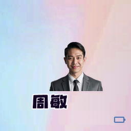 周敏